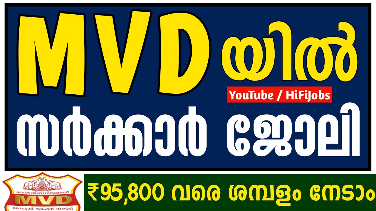 MVD യില്‍ സര്‍ക്കാര്‍ ജോലി Assistant Motor Vehicle Inspector