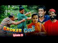 Broker  episode 23   sinhala comedy drama   ananda nandana kumari and   amal