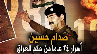 حقائق تعرض لأول مرة عن صدام حسين | القصة الكاملة عن حياته حتى اللحظات الاخيرة