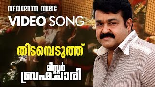 Thidambeduthu Video Song | Mohanlal | Mohan Sithara | MG Sreekumar |  Sujatha | Malayalam Film Songs