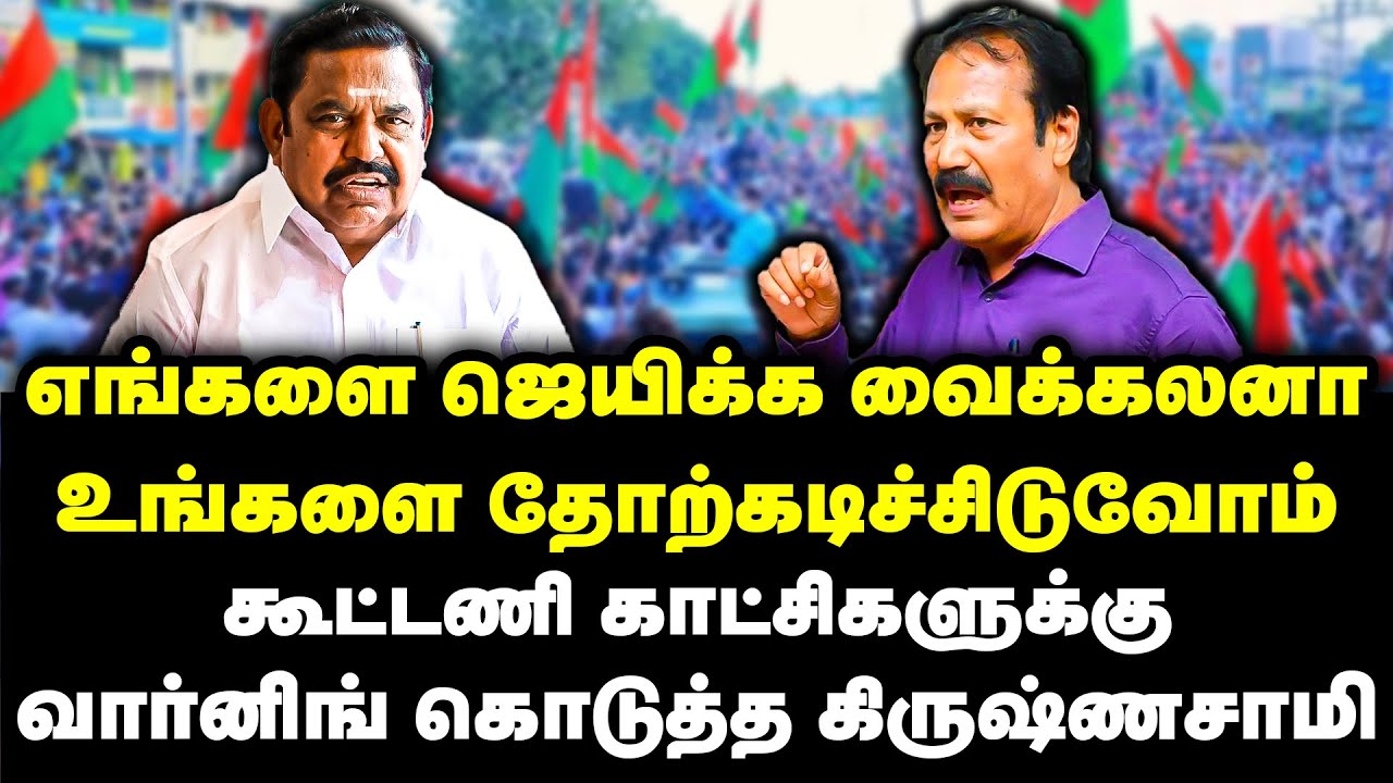 கூட்டணி காட்சிகளுக்கு வார்னிங் கொடுத்த கிருஷ்ணசாமி | Krishnaswamy | Puthiya Tamizhagam | Alliance