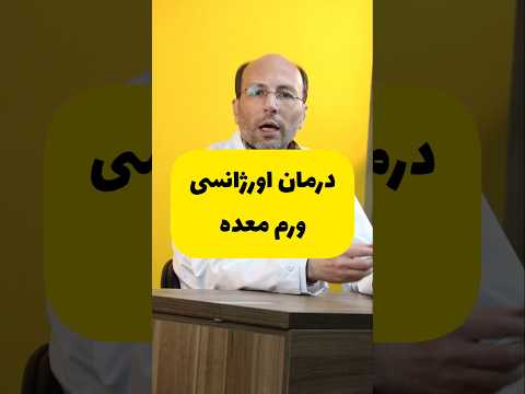 درمان اورژانسی ورم معده