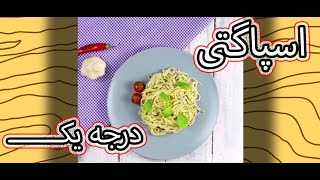 اسپاگتی سیر:راز های اسپاگتی سیر و جعفری بسیار لذیذ و آسان