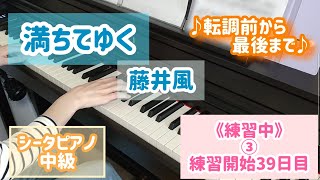 【練習中③】『満ちてゆく／藤井風』（シータピアノ中級）転調前から最後まで