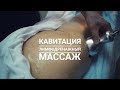 Кавитация и лимфодренажный массаж в центре Медеста