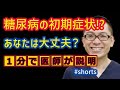 糖尿病の初期症状とは？チェック_相模原内科 #shorts