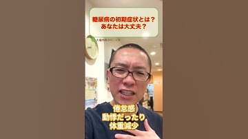 糖尿病の初期症状とは?チェック_相模原内科 #shorts