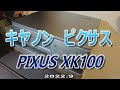 キヤノン 「PIXUS XK100」でL版写真の印刷 （改）