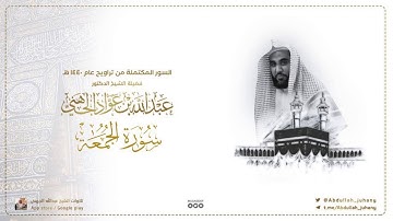 سورة الجمعة كاملة للشيخ عبدالله الجهني من ليالي التراويح في الحرم المكي ١٤٤٠ هـ