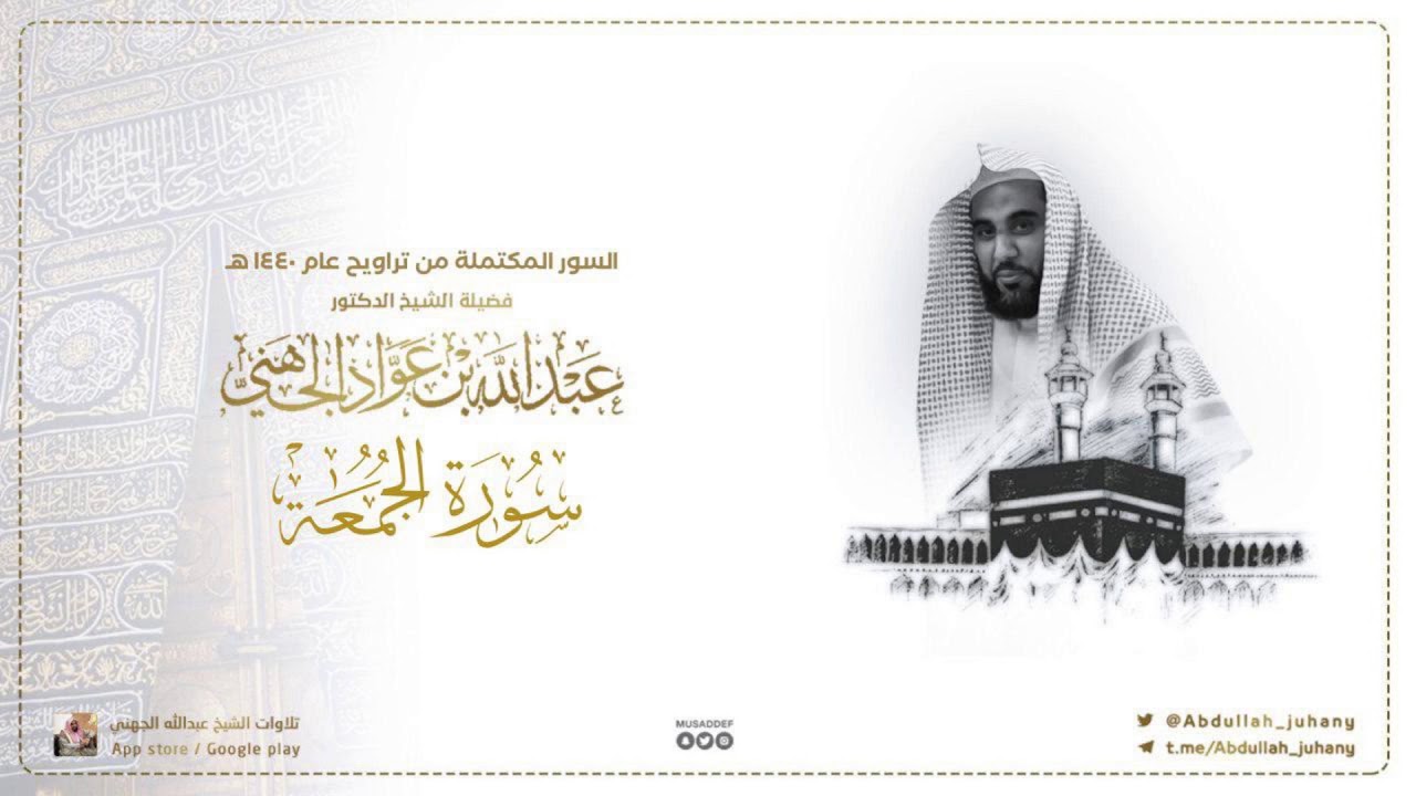 سورة الجمعة كاملة للشيخ عبدالله الجهني من ليالي التراويح في الحرم المكي ١٤٤٠ هـ