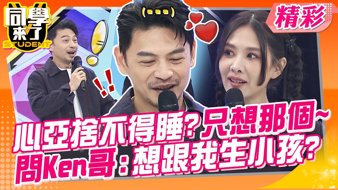 心亞捨不得睡?!夜深人靜就只想那個~ 問Ken哥:你想跟我結婚生小孩?! AA制?女神:我長那麼漂亮~ | 楊皓如、甄莉、趙正平、佳娜、杜力、賈蔚、張振榕、宋明樺@同學來了StudentsComing