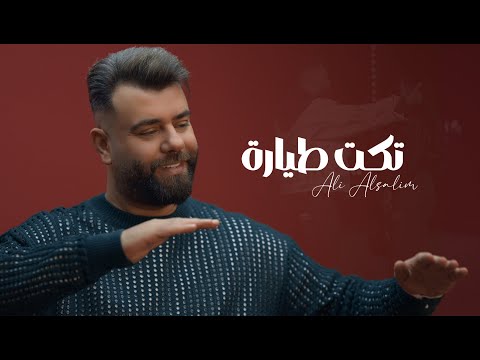على السالم تكت طيارة فيديو كليب 