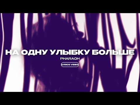 PHARAOH - НА ОДНУ УЛЫБКУ БОЛЬШЕ (Lyrics Video)| текст песни