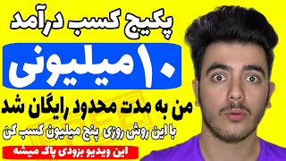 این ویدیو بزودی پاک میشه | پکیج کسب درآمد 10میلیون تومنی من رایگان برای اعضای کانال