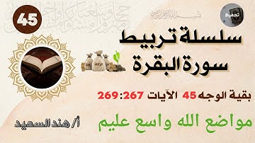 تربيط سورة البقرة/باقي الوجه 45 / الآيات  266 : 269 / الخريطة الذهنية  للجزء الثالث /مواضع واسع عليم