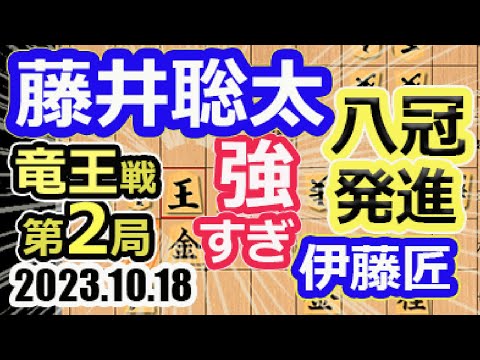 八冠発進！強すぎる！先手で角換わり【将棋】藤井聡太竜王名人(王位/叡王/王座/棋王/王将/棋聖)vs伊藤匠七段【棋譜並べ】