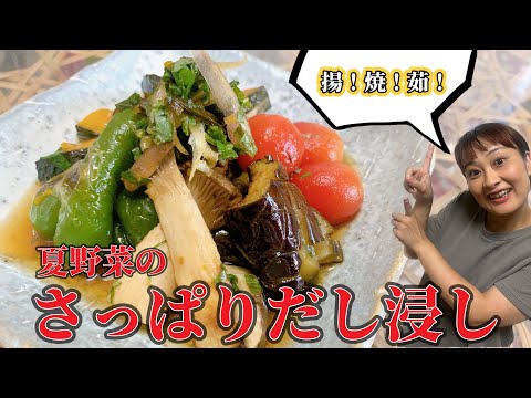 【レシピ】揚！焼！茹！カラフル夏野菜のさっぱりだし浸し