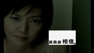 孫燕姿 Sun Yan-Zi - 相信 Believe (official 官方完整版MV)