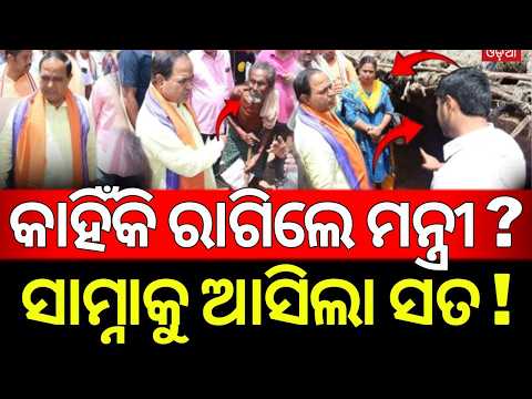 କାହିଁକି ରାଗିଗଲେ ମନ୍ତ୍ରୀ? Odisha Awas Yojana Row | Minister Confronts Officials | Dhenkanal News