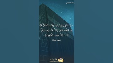 وَإِذِ ابْتَلَىٰ إِبْرَاهِيمَ رَبُّهُ بِكَلِمَاتٍ فَأَتَمَّهُنَّ بصوت هشام مجدي سليم سورةالبقرة 124