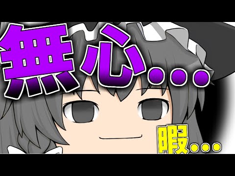 【茶番】心がなくなったああああ!!!??【ゆっくり】