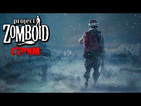 ЛЮТАЯ ЗИМА  | Project Zomboid 41.78 | СТРИМ