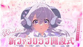 【記念】新ファンクラブ開設式だ〜！【占い師VTuber 星影ラピス】