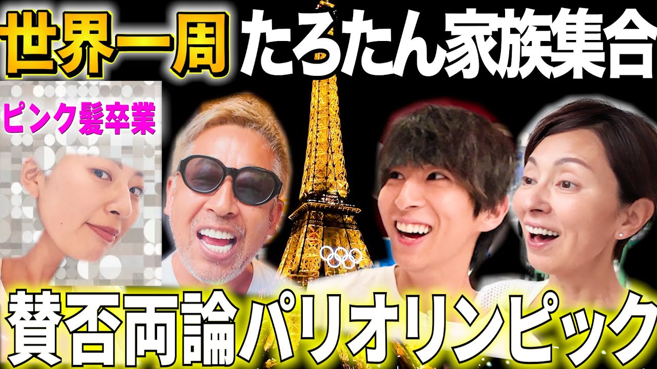たろたん家族大集合🔥パリオリンピックを見に行った結果、お祭り気分で暴走しました。【世界一周】