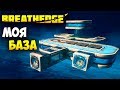 Breathedge - ЧТО НОВОГО? - ПОСТРОЙКА БАЗЫ, ТРАНСПОРТ И ОРУЖИЕ #2