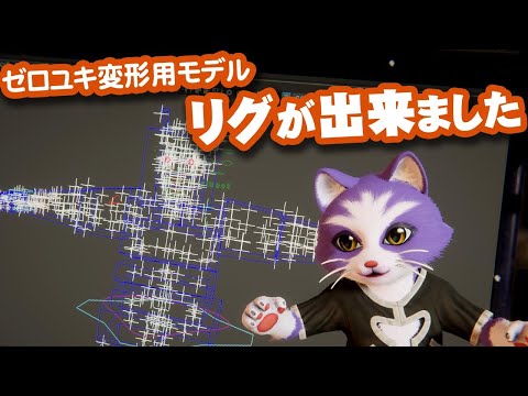 【生CG劇場】ゼロユキ変形用モデルのリグが出来ました（1050枠目2025年8月3日ニコ生）
