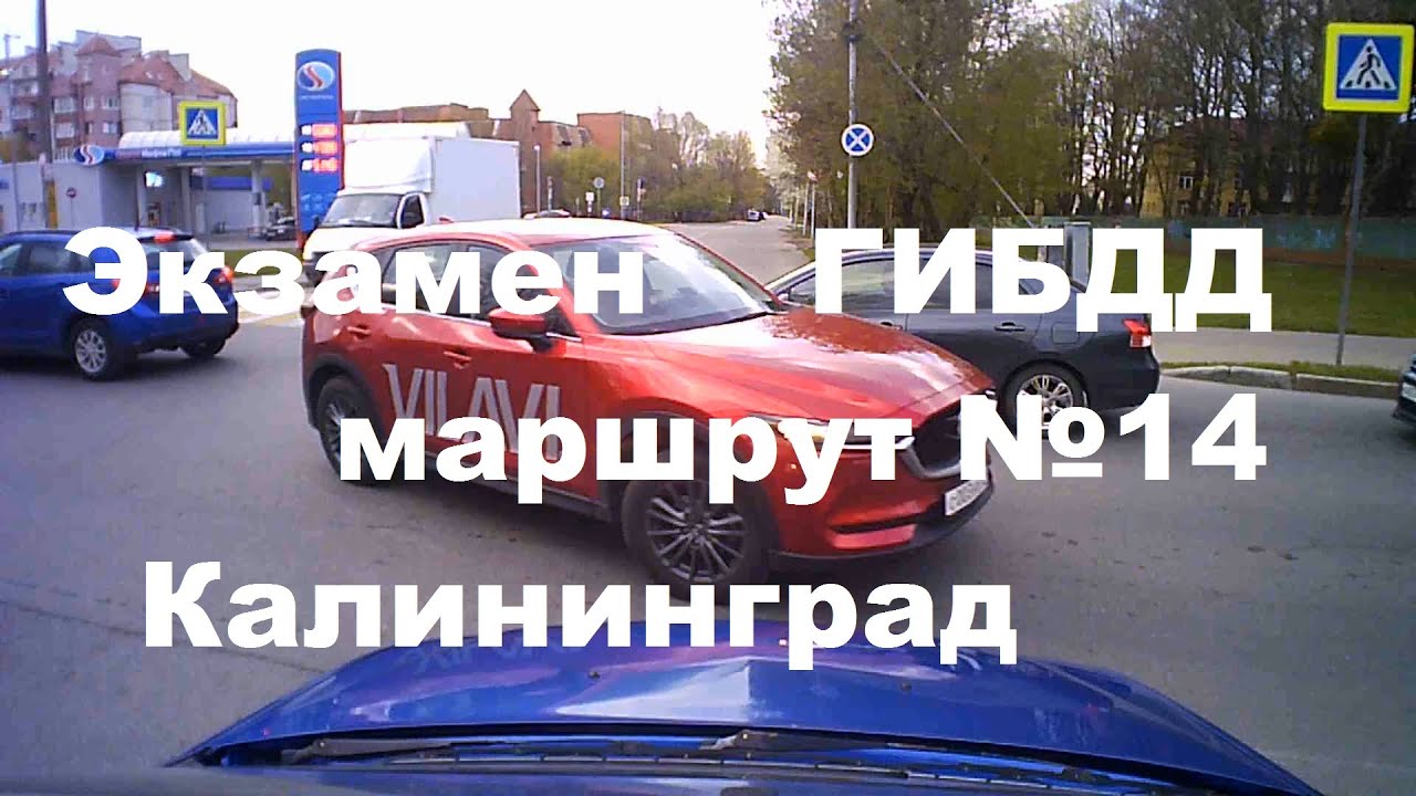 Экзамен ГИБДД маршрут №14 Калининград - YouTube