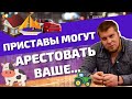 ЧТО У ВАС МОГУТ ЗАБРАТЬ СУДЕБНЫЕ ПРИСТАВЫ, ЕСЛИ НЕ ВЫПЛАЧИВАТЬ КРЕДИТЫ? КАК БОРОТЬСЯ С ПРИСТАВАМИ