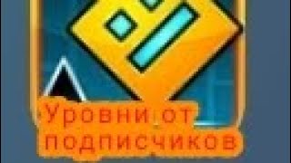 Уровни от подписчиков!