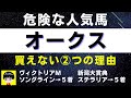 #1106【危険な人気馬 オークス 2022】サークルオブライフ他人気上位３頭の血統と前走の考察 にしちゃんねる 馬Tube 買えない２つの理由