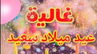 تهنئة عيد ميلاد باسم غالية |سنه حلوه ياجميل