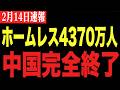 【中国　崩壊寸前】※テレビでは絶対に報じません。中国の実情が予想を遥かに上回っていました…。#高橋洋一#習近平