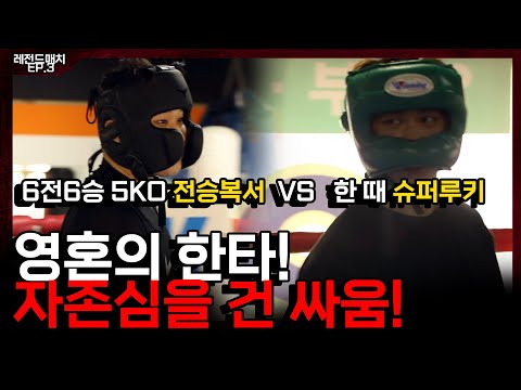 6전 6승(5KO) 승률 100% 전승 복서 VS <strong>슬럼프에</strong> 빠진 전 슈퍼루키의 복싱 대결! l 레전드매치 EP3. 스스로를 넘어서다