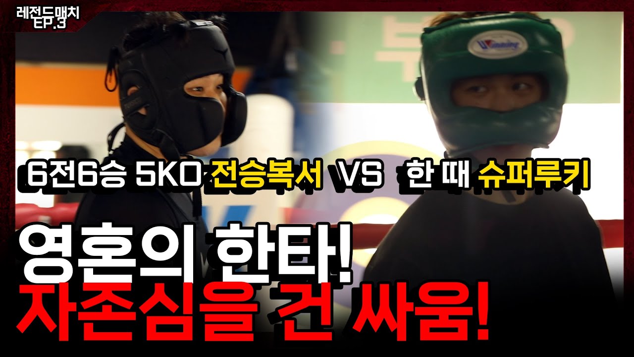 스스로의 한계를 뛰어넘기 위해 전승복서(6전6승5ko)에게 도전!! l 레전드매치 EP3. 스스로를 넘어서다