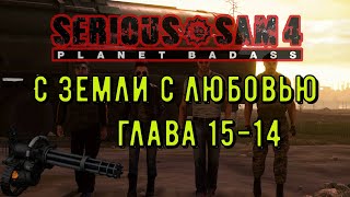 Прохождения Serious Sam 4 / Глава 14-15 С ЗЕМЛИ С ЛЮБОВЬЮ  / Serious Sam