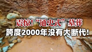 成都惊现6000余各朝古墓 延续跨度两千年 没有时代大断层！堪称半部“四川通史”！ ——成都丨 中华国宝