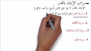 الإيمان بالقضاء والقدر - في دقائق