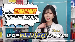 오미크론인가 목감기인가? 목이 이상한데 초기증상? 이 약 먹으면 괜찮더라고~