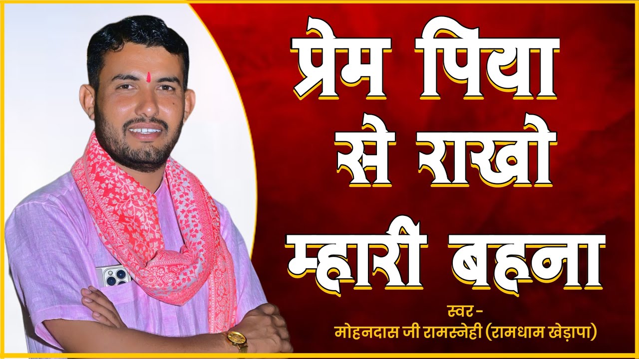 प्रेम पिया से राखो म्हारी बहना… @MDS_Ramdham_Kherapa @RamdhamKherapaOfficial