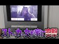 新たなストーカー女がやって来てしまうが、こちらも新たな撃退方法を編み出した！