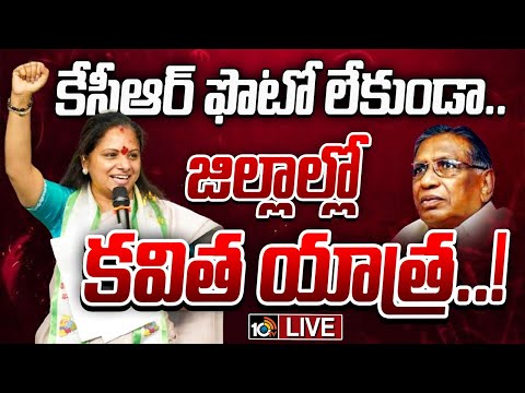 LIVE | Kavitha | Professor Jayashankar Photo | KCR | ప్రొ. జయశంకర్‌ ఫొటోతో ప్రజల్లోకి కవిత | 10TV - 10TVNEWSTELUGU