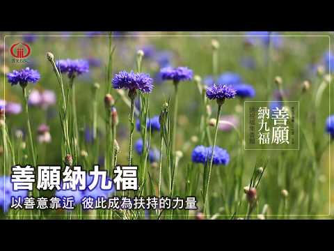 僧團年度祝福語-善願納九福（8）人際祝福：祝福兄弟姊妹