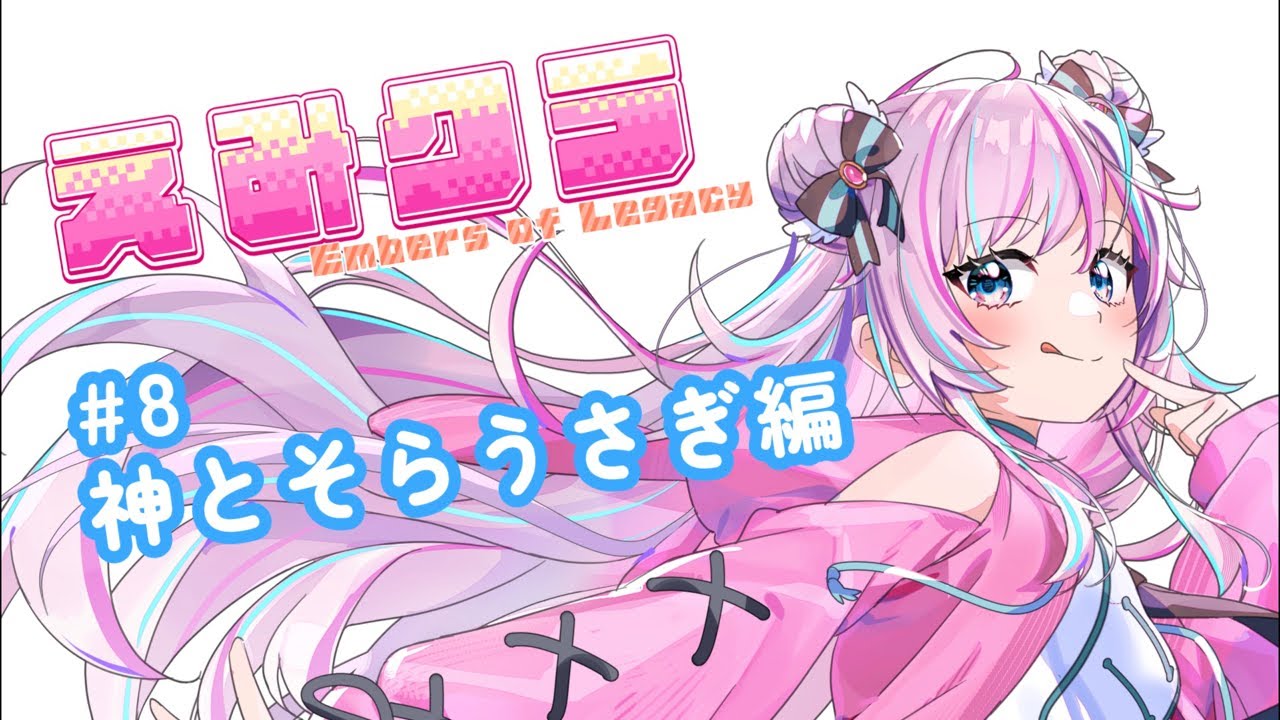 【えみクラ】#8 まさかの徹夜😇神とデート…!?|一ノ天あうさ|#マイクラ #えみクラ #Vtuber