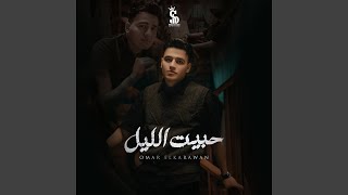 Habiet El Lail - حبيت الليل - Omar El Karawan - عمر الكروان