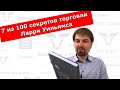 Секреты торговли Ларри Вильямса. Действуй вместе с инсайдерами. #Ларри #Вилльямс #СОТ