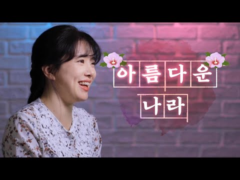 마! 이게  K-국뽕이다 (애국심 주의) 아름다운 나라